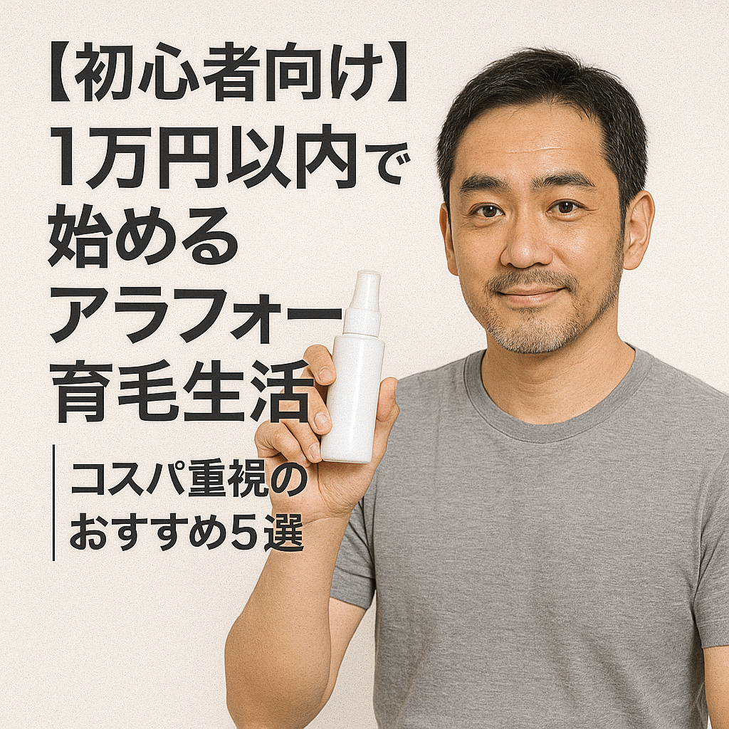 【初心者向け】1万円以内で始めるアラフォー育毛生活｜コスパ重視のおすすめ5選