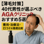 【薄毛対策】40代男性が選ぶべきAGAクリニックおすすめ5選！費用・治療法・口コミを徹底比較