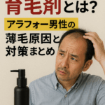 DHTを抑える育毛剤とは？アラフォー男性の薄毛原因と対策まとめ