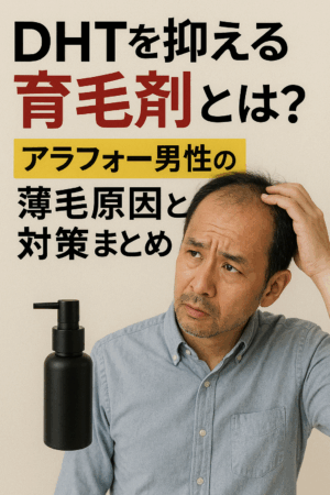 DHTを抑える育毛剤とは？アラフォー男性の薄毛原因と対策まとめ