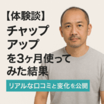【体験談】チャップアップを3ヶ月使ってみた結果｜リアルな口コミと変化を公開
