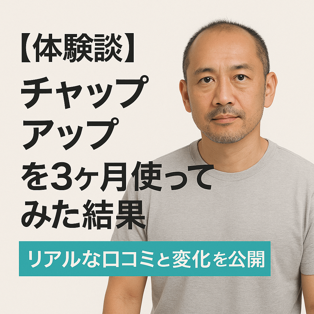 【体験談】チャップアップを3ヶ月使ってみた結果｜リアルな口コミと変化を公開