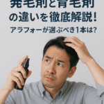 【2025年版】発毛剤と育毛剤の違いを徹底解説！アラフォーが選ぶべき1本は？