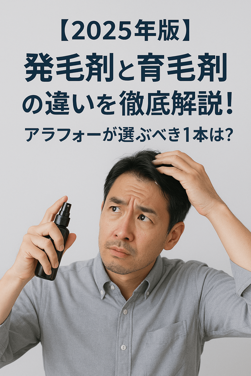 【2025年版】発毛剤と育毛剤の違いを徹底解説!アラフォーが選ぶべき1本は?