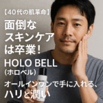 【40代の肌革命】面倒なスキンケアは卒業！HOLO BELL（ホロベル）オールインワンで手に入れる、ハリと潤い
