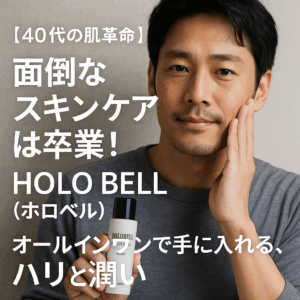 【40代の肌革命】面倒なスキンケアは卒業!HOLO BELL(ホロベル)オールインワンで手に入れる、ハリと潤い