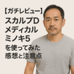 【ガチレビュー】スカルプDメディカルミノキ5を使ってみた感想と注意点