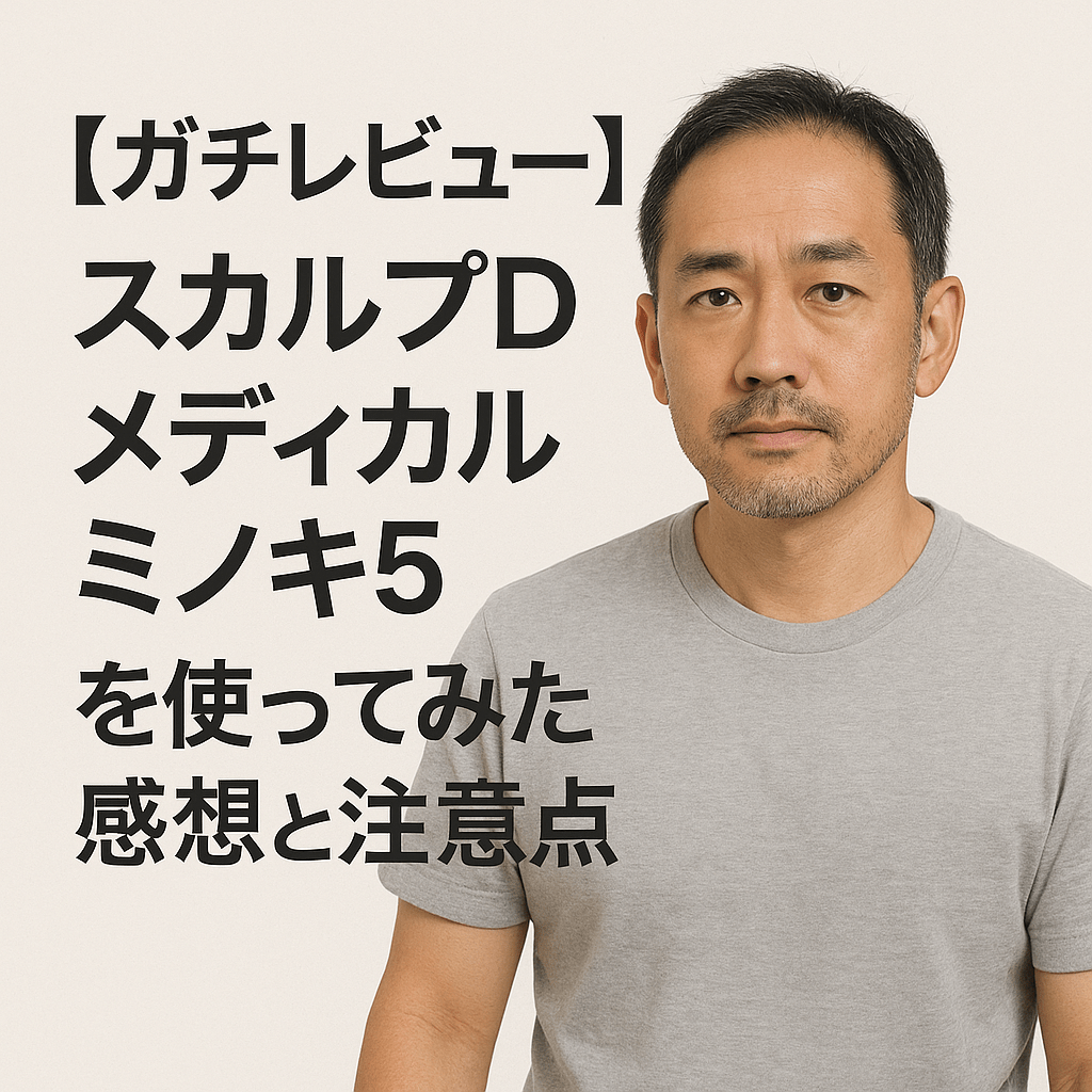 【ガチレビュー】スカルプDメディカルミノキ5を使ってみた感想と注意点