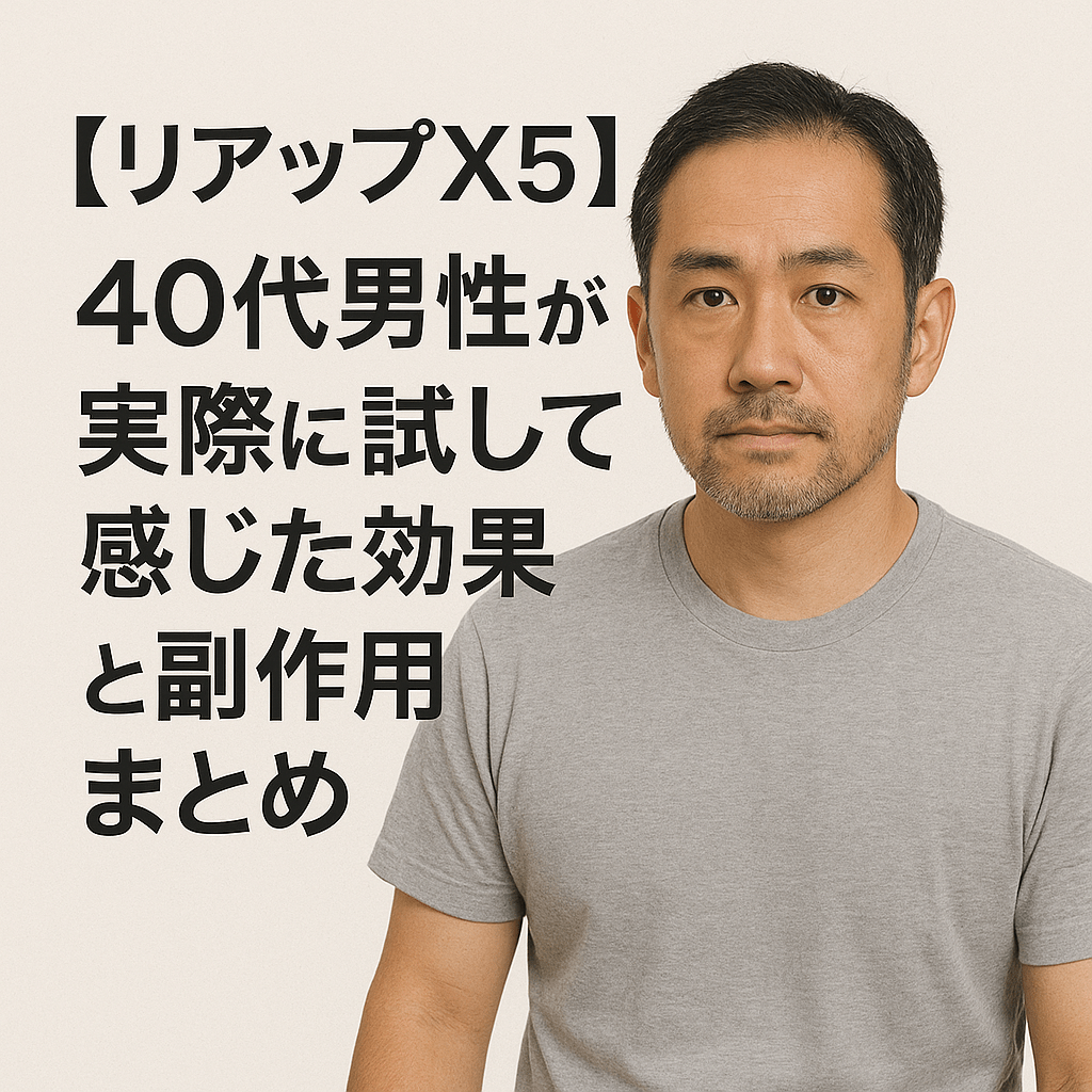 【リアップX5】40代男性が実際に試して感じた効果と副作用まとめ
