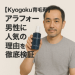 【Kyogoku育毛剤】アラフォー男性に人気の理由を徹底検証