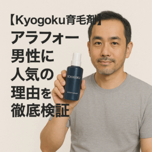 【Kyogoku育毛剤】アラフォー男性に人気の理由を徹底検証