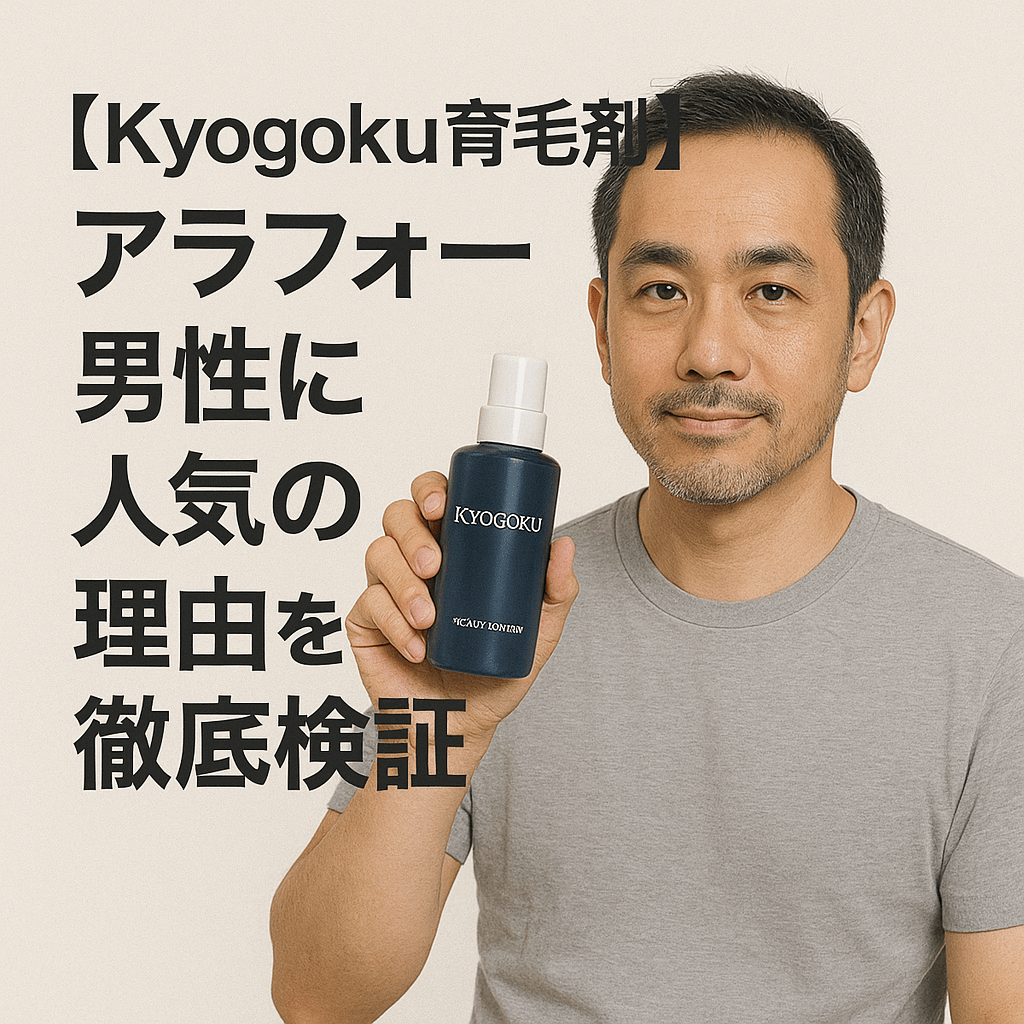【Kyogoku育毛剤】アラフォー男性に人気の理由を徹底検証