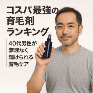 コスパ最強の育毛剤ランキング｜40代男性が無理なく続けられる育毛ケア