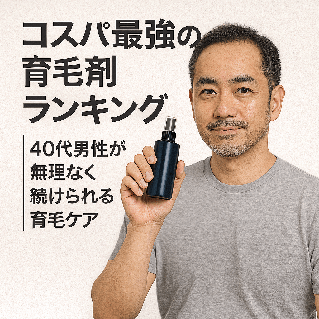 コスパ最強の育毛剤ランキング｜40代男性が無理なく続けられる育毛ケア