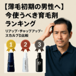 【薄毛初期の男性へ】今使うべき育毛剤ランキング｜リアップ・チャップアップ・スカルプD比較