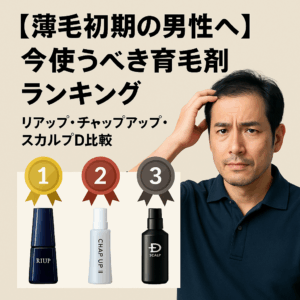 【薄毛初期の男性へ】今使うべき育毛剤ランキング|リアップ・チャップアップ・スカルプD比較
