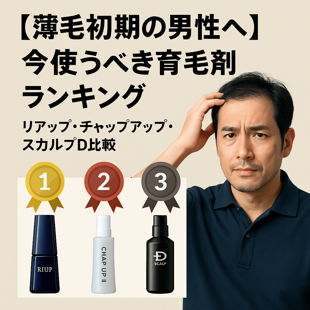 【薄毛初期の男性へ】今使うべき育毛剤ランキング｜リアップ・チャップアップ・スカルプD比較