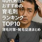 【2025年最新】40代男性におすすめの育毛剤ランキングTOP10｜薄毛対策・発毛促進まとめ