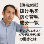 抜け毛を防ぐ育毛成分一覧｜センブリエキス・グリチルリチン酸の働きとは