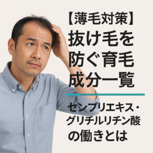 抜け毛を防ぐ育毛成分一覧｜センブリエキス・グリチルリチン酸の働きとは