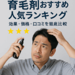 【アラフォー必見】育毛剤おすすめ人気ランキング｜効果・価格・口コミを徹底比較