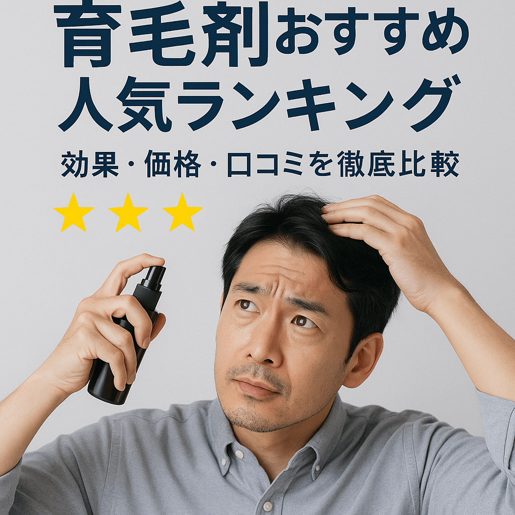 【アラフォー必見】育毛剤おすすめ人気ランキング｜効果・価格・口コミを徹底比較