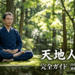 天地人冥想 完全ガイド｜内なる生命と繋がり、純粋に生き切るために