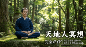 天地人冥想 完全ガイド｜内なる生命と繋がり、純粋に生き切るために