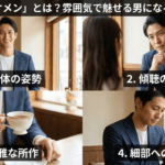 「雰囲気イケメン」とは？雰囲気で魅せる男になる4つの所作