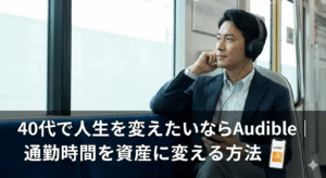 40代で人生を変えたいならAudible｜通勤時間を資産に変える方法