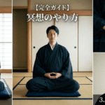 【完全ガイド】冥想のやり方｜姿勢・手印・意識の向け方
