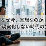 なぜ今、冥想なのか｜思考が現実化しない時代の生き方