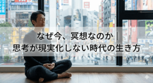 なぜ今、冥想なのか｜思考が現実化しない時代の生き方