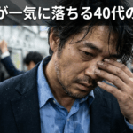 清潔感が一気に落ちる40代の共通点