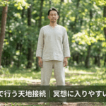 立ったままで行う天地接続｜冥想に入りやすい体の整え方