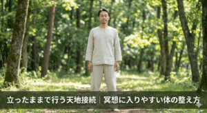 立ったままで行う天地接続｜冥想に入りやすい体の整え方