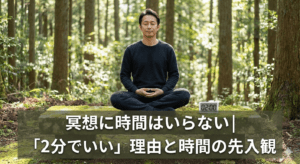 冥想に時間はいらない｜「2分でいい」理由と時間の先入観
