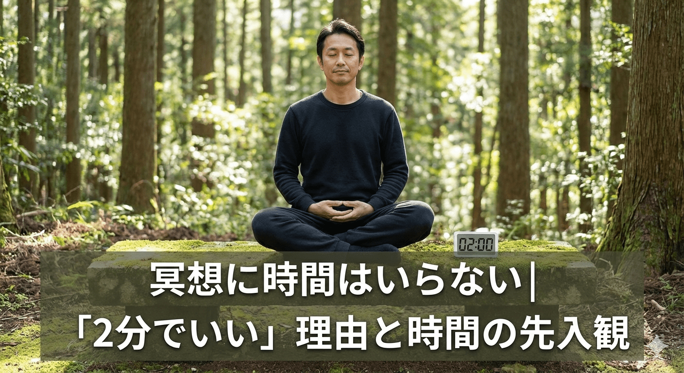 冥想に時間はいらない｜「2分でいい」理由と時間の先入観