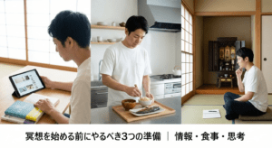 冥想を始める前にやるべき3つの準備｜情報・食事・思考