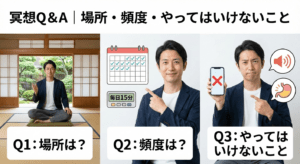 冥想Q&A｜場所・頻度・やってはいけないこと