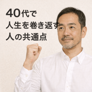 40代で人生を巻き返す人の共通点