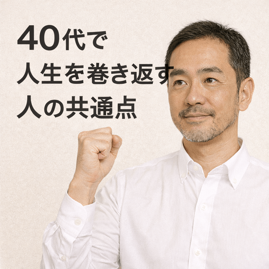 40代で人生を巻き返す人の共通点