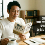 【完全解説】『DIE WITH ZERO』で変わる40代のお金と時間の使い方