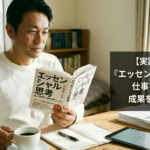 【実践ガイド】『エッセンシャル思考』で仕事を減らして成果を上げる方法