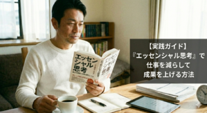 【実践ガイド】『エッセンシャル思考』で仕事を減らして成果を上げる方法