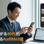 年収が上がる40代が聴いているAudible3選 Gemini_Generated_Image_77ayzm77ayzm77ay