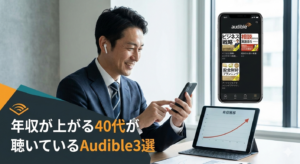 年収が上がる40代が聴いているAudible3選
