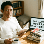 40代で人生を巻き返す人が読んでいる本5選