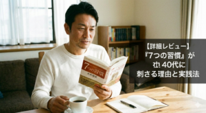 【詳細レビュー】『7つの習慣』が40代に刺さる理由と実践法