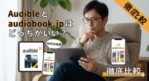Audibleとaudiobook.jpはどっちがいい？40代の結論